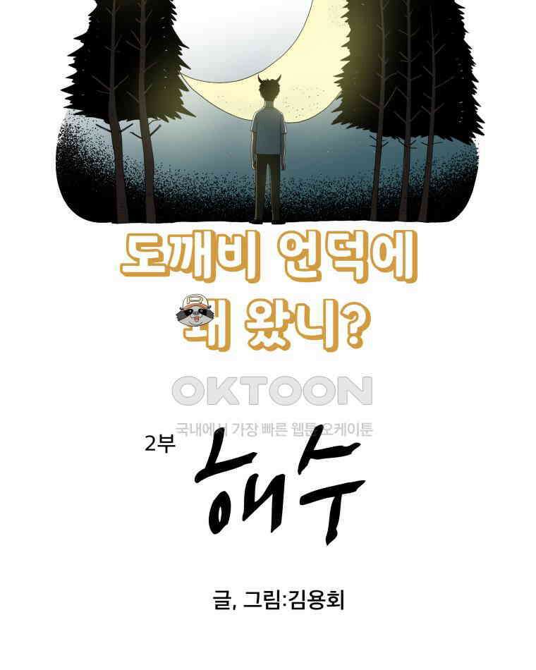도깨비언덕에 왜 왔니? 2부 해수 149 3