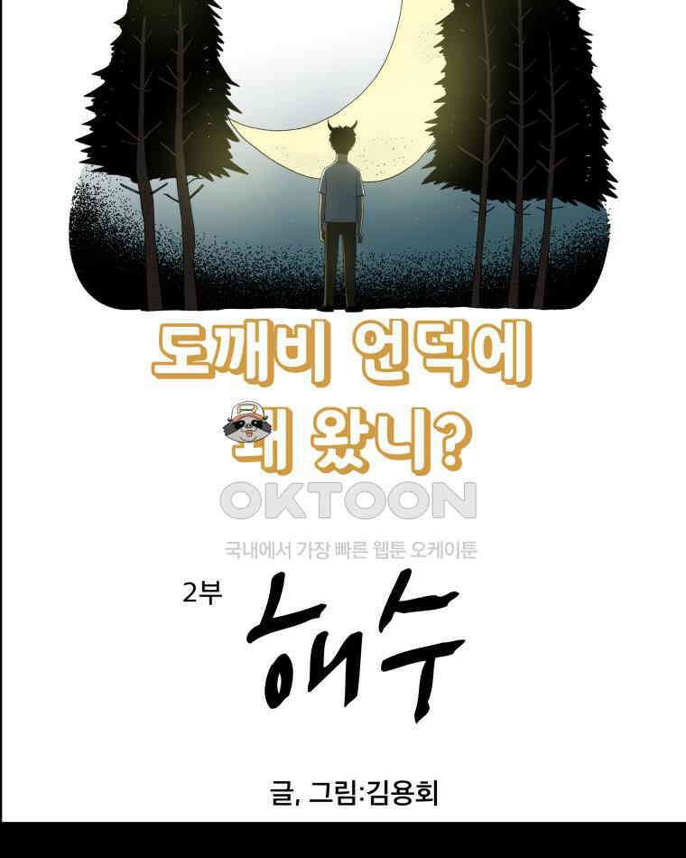 도깨비언덕에 왜 왔니? 2부 해수 151 7