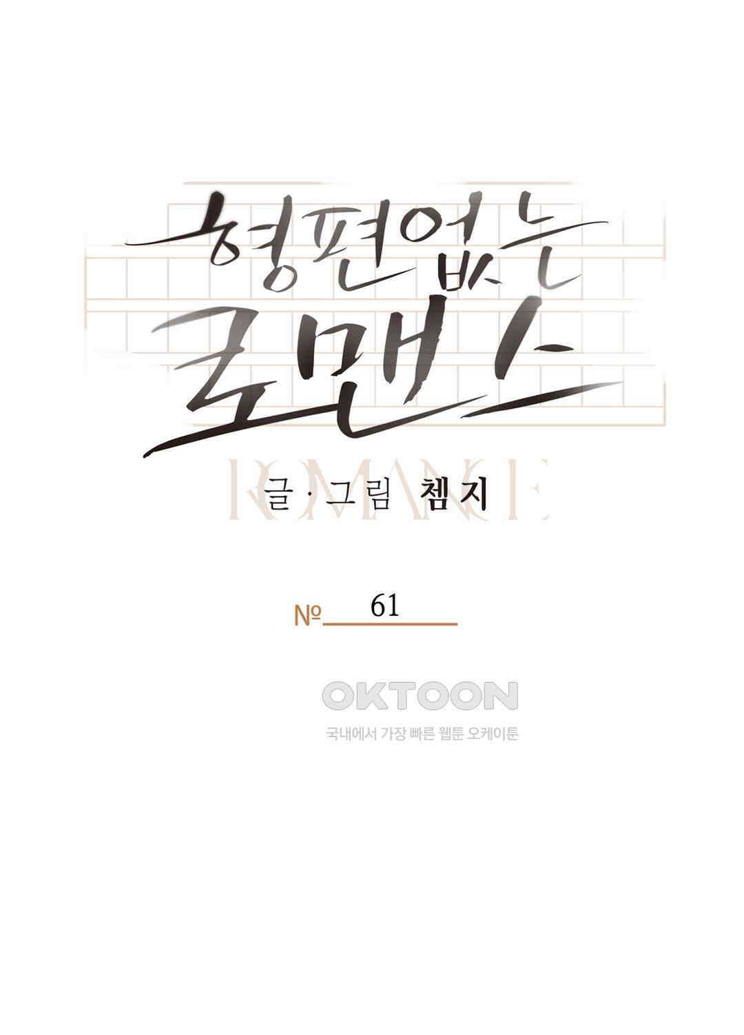 형편없는 로맨스 61화 45