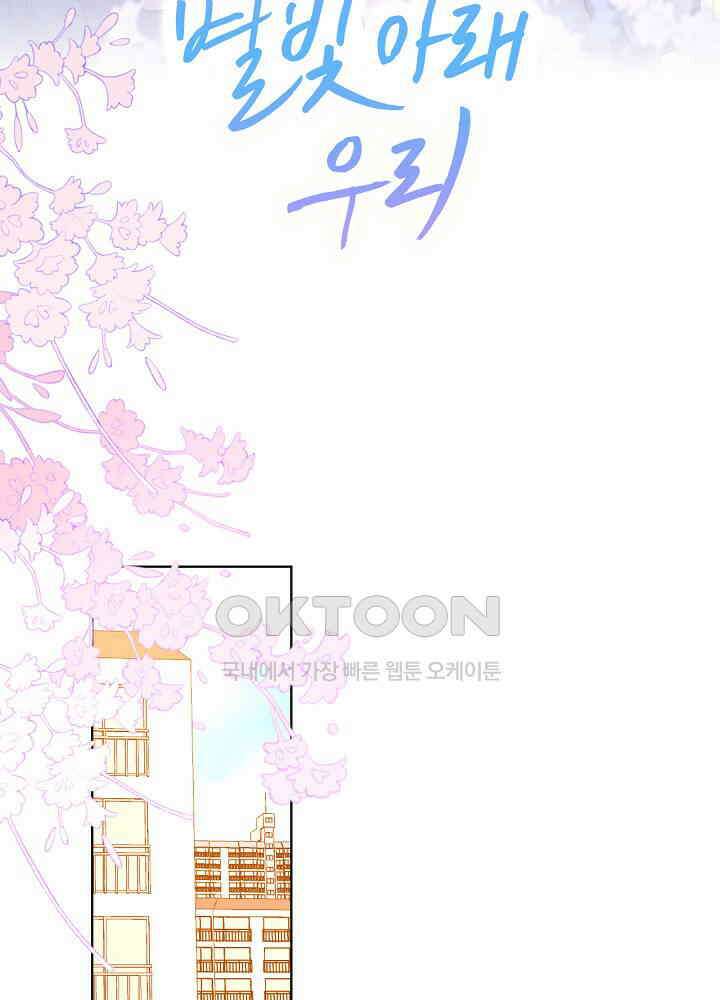 별빛 아래 우리 79화 2