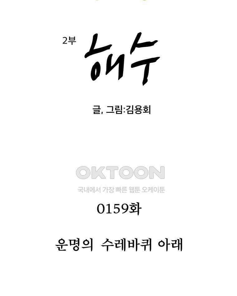도깨비언덕에 왜 왔니? 2부 해수 159 2