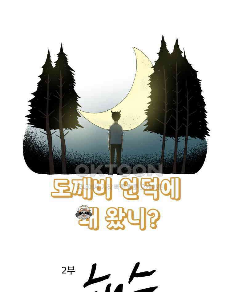 도깨비언덕에 왜 왔니? 2부 해수 167 1
