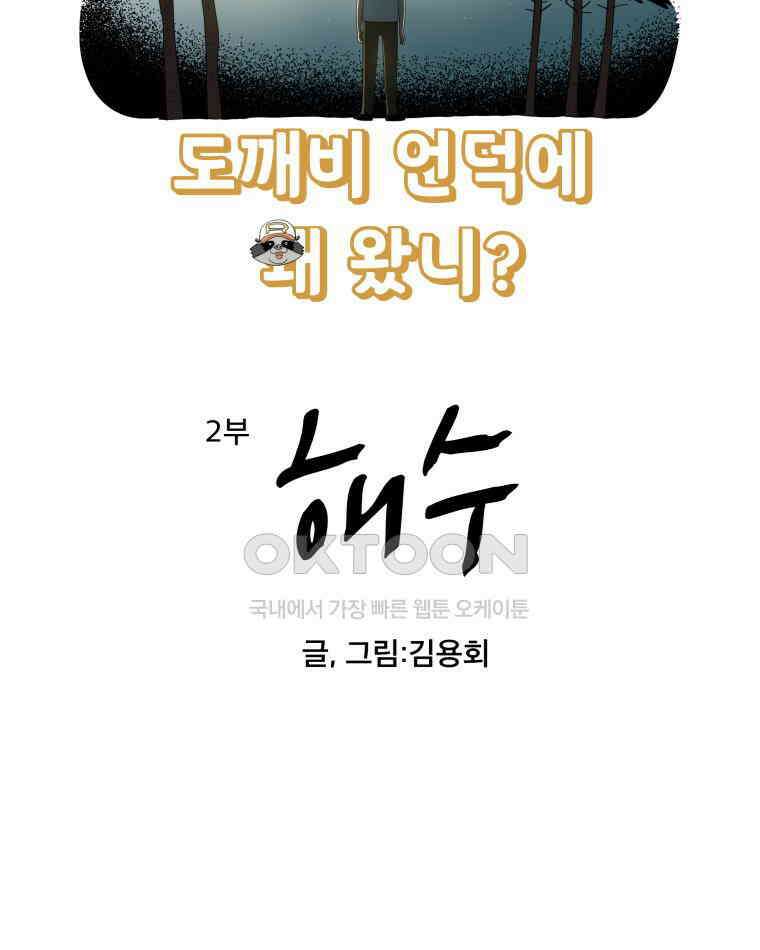도깨비언덕에 왜 왔니? 2부 해수 171 11