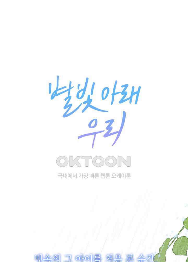 별빛 아래 우리 121화 1