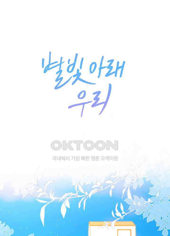 별빛 아래 우리 130화 1