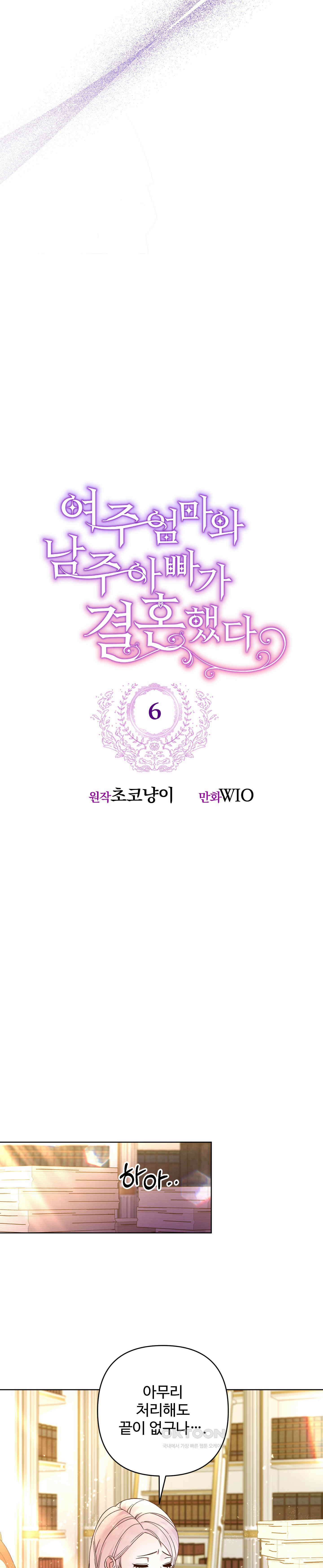 여주 엄마와 남주 아빠가 결혼했다 6화 8