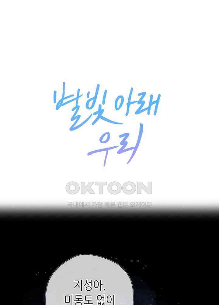 별빛 아래 우리 150화 1