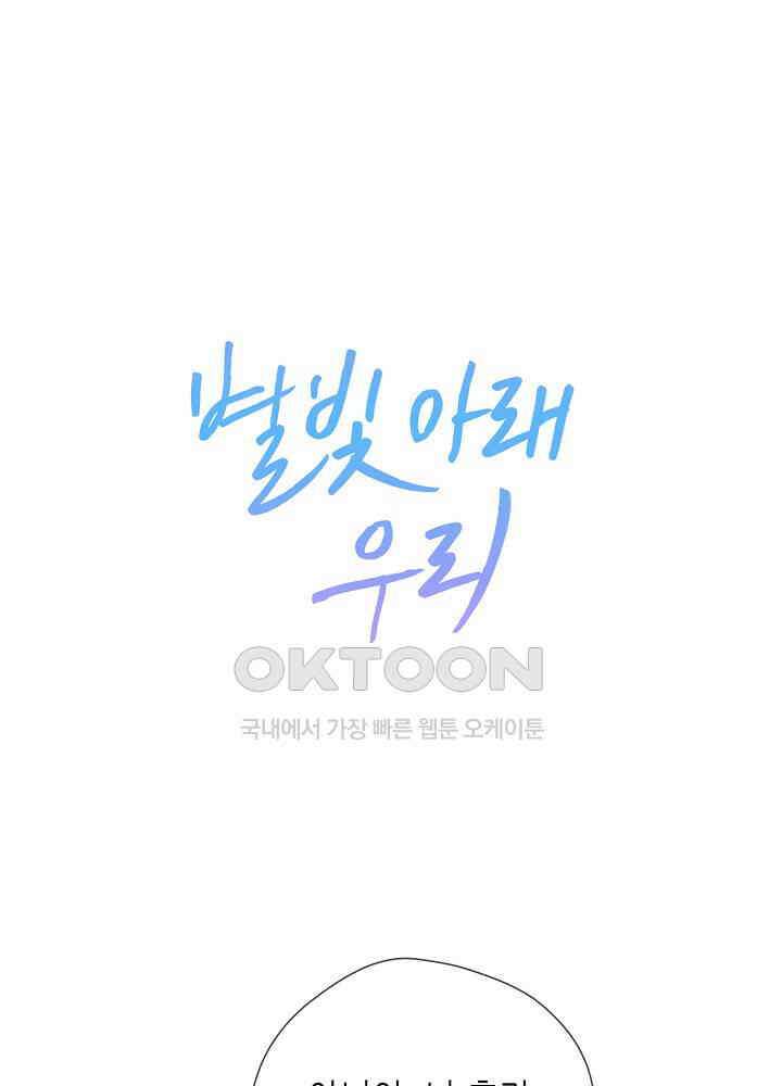 별빛 아래 우리 155화 1