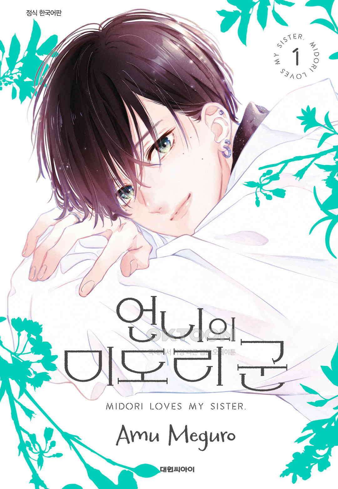 언니의 미도리군 8화 1