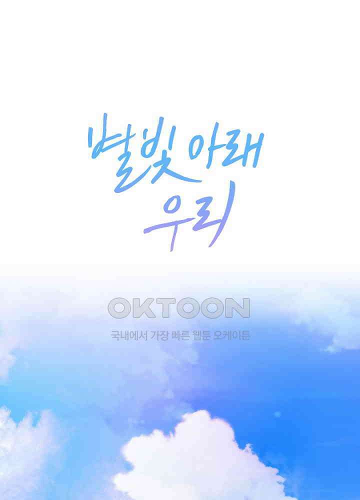 별빛 아래 우리 162화 1