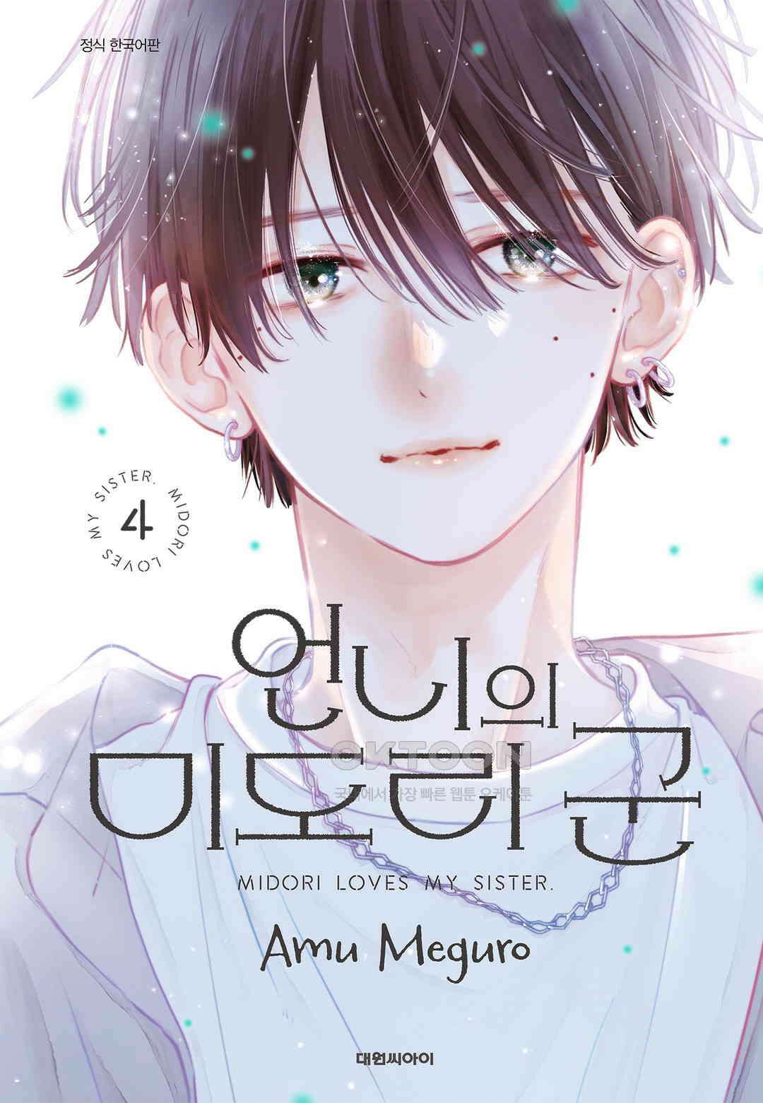 언니의 미도리군 32화 1