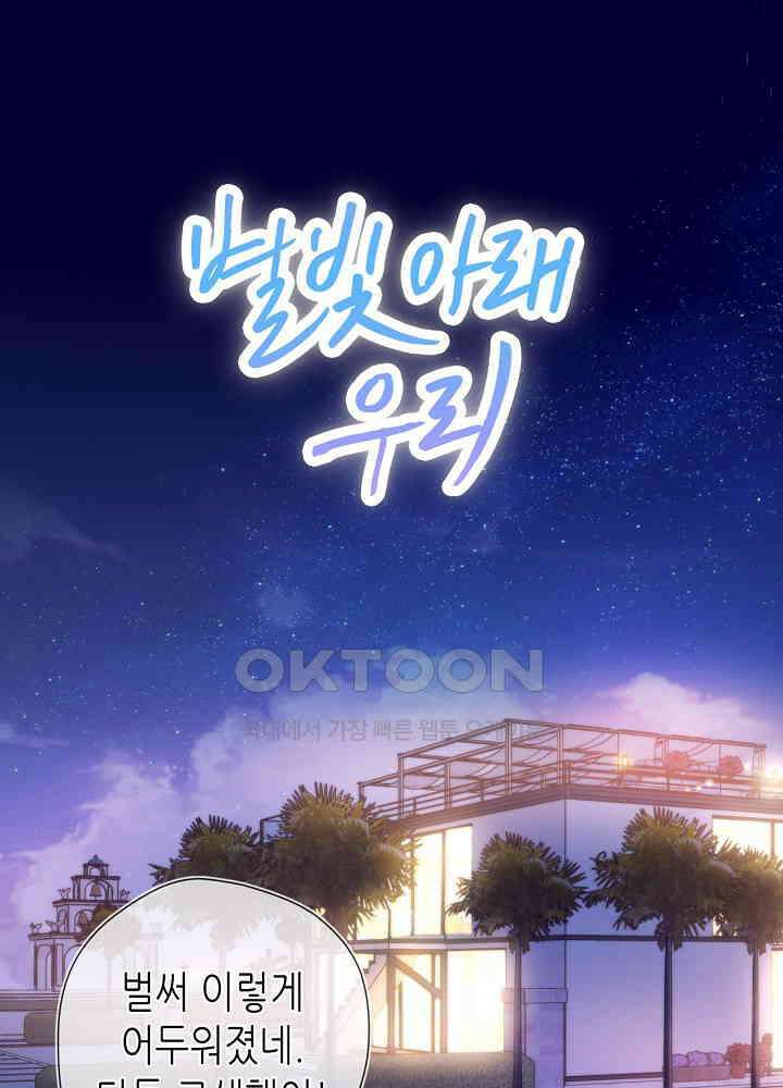 별빛 아래 우리 184화 1