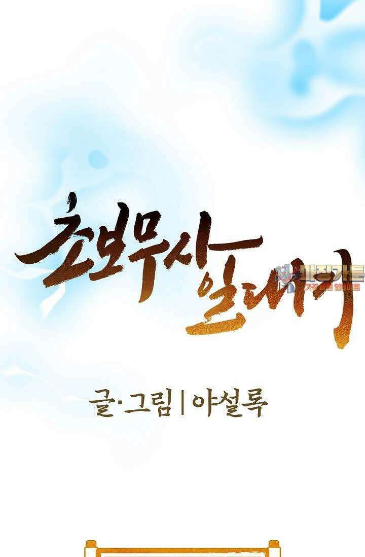 초보무사 일대기 10화 1
