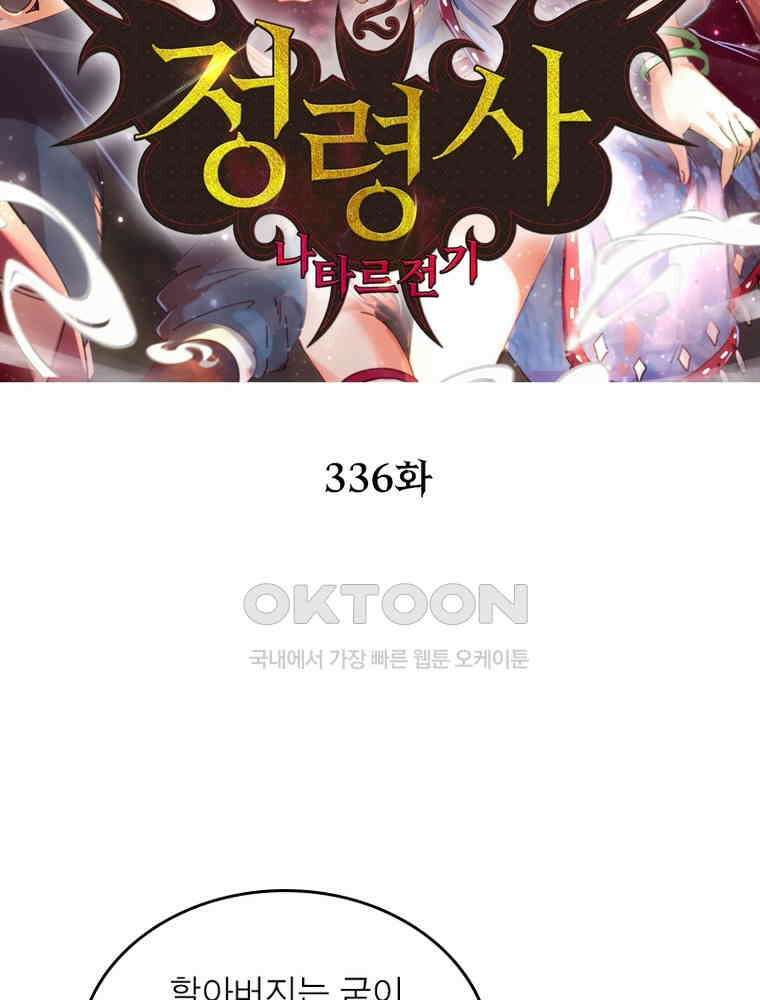 정령사: 나타르 전기 시즌2 336화 2