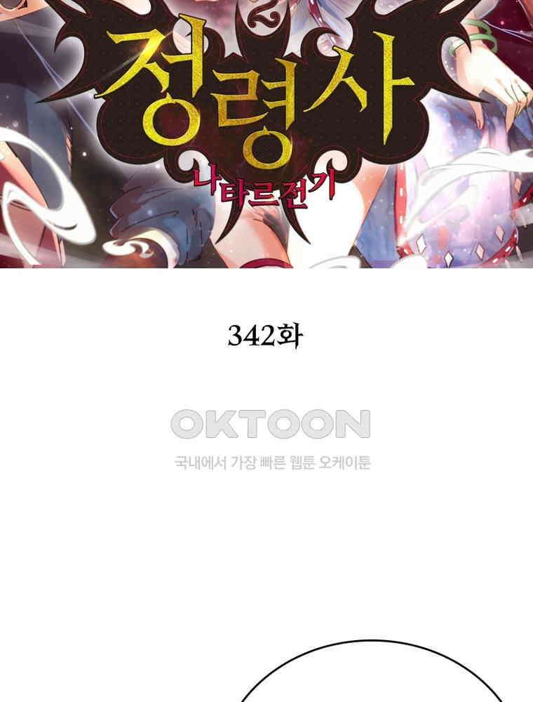 정령사: 나타르 전기 시즌2 342화 2