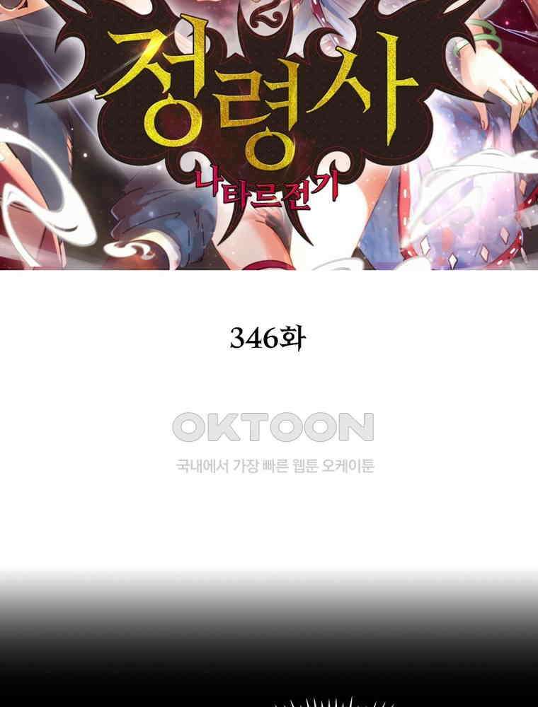 정령사: 나타르 전기 시즌2 346화 2