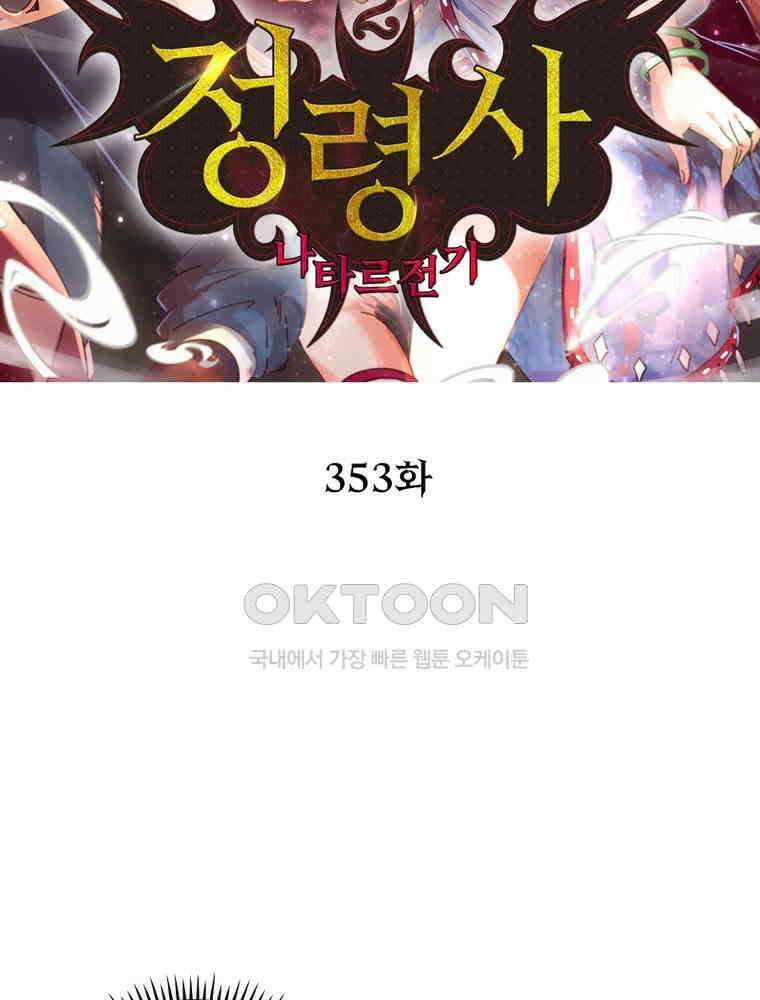 정령사: 나타르 전기 시즌2 353화 2
