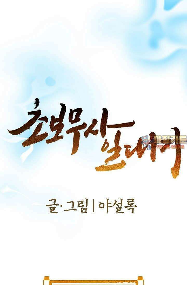 초보무사 일대기 17화 1