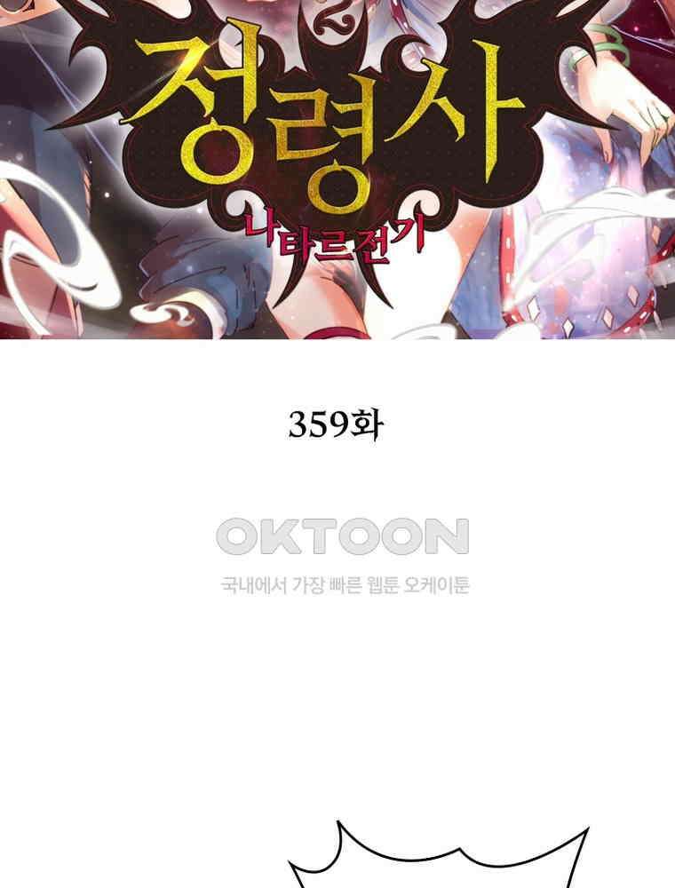 정령사: 나타르 전기 시즌2 - 359화 2