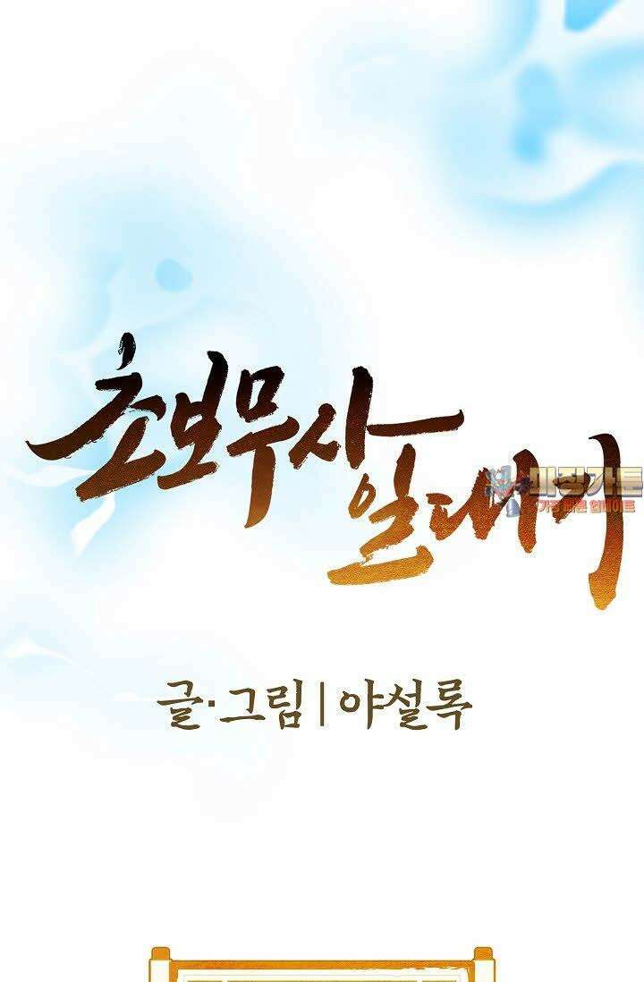 초보무사 일대기 20화 1