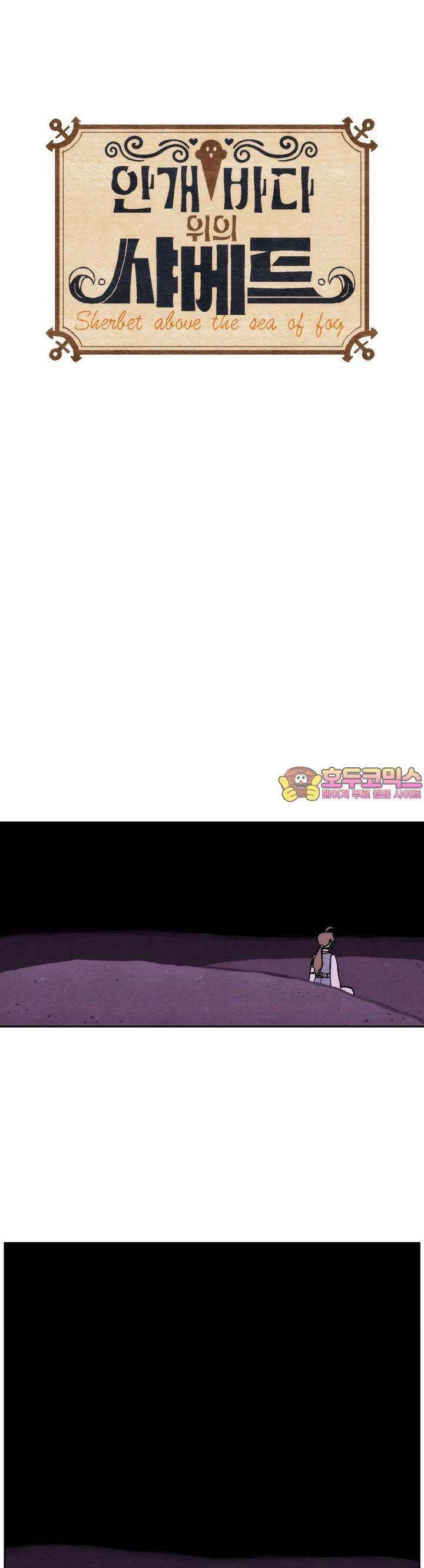 안개 바다 위의 샤베트 13화 1