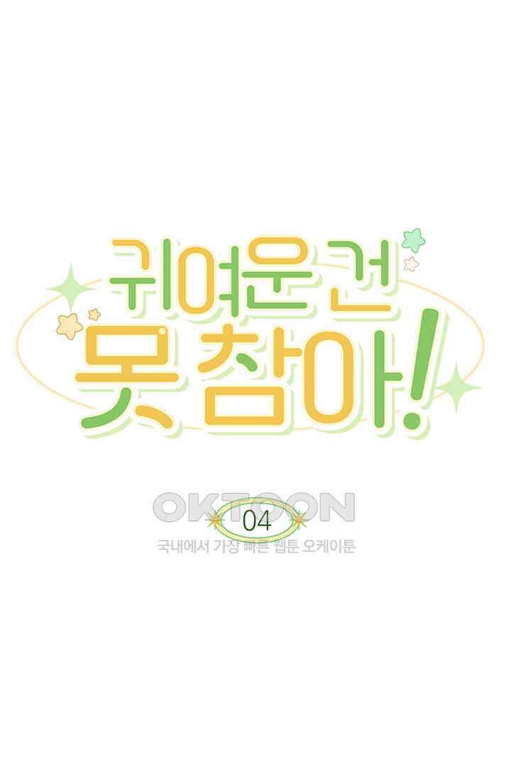귀여운 건 못 참아! 4화 1