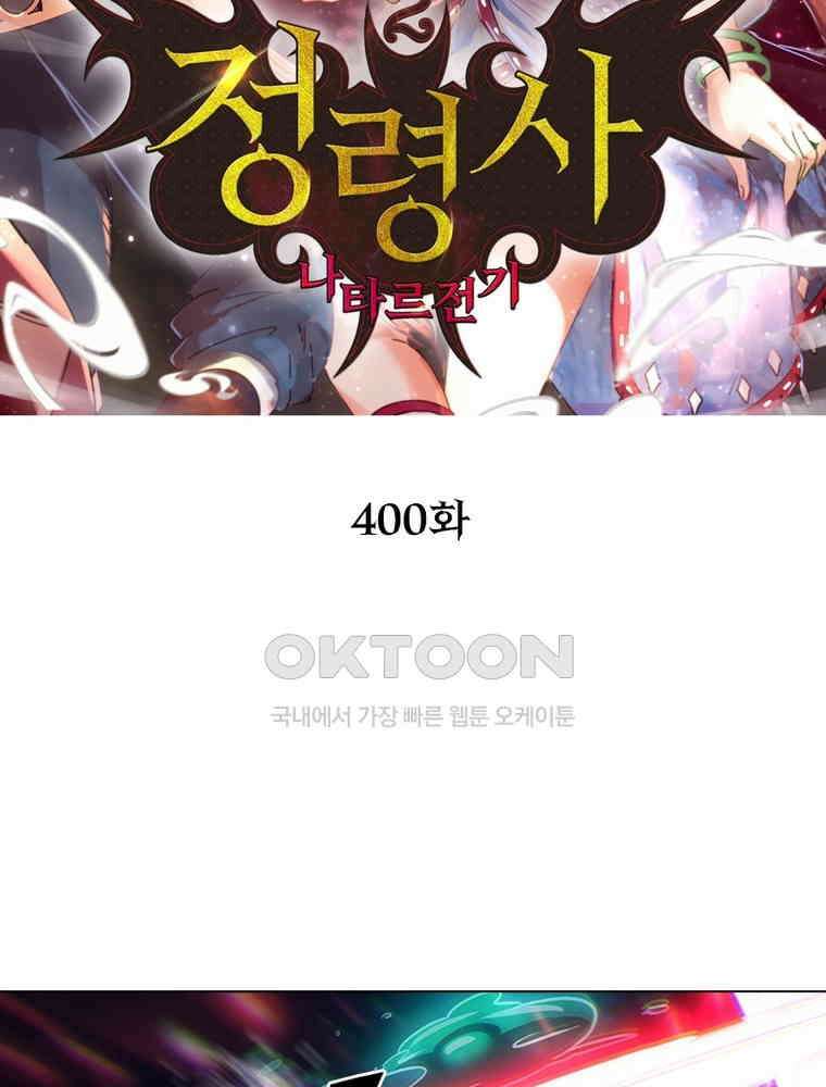 정령사: 나타르 전기 시즌2 - 400화 2