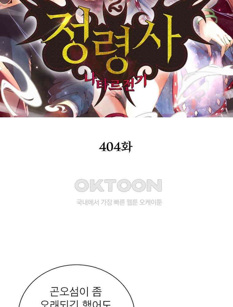 정령사: 나타르 전기 시즌2 - 404화 2