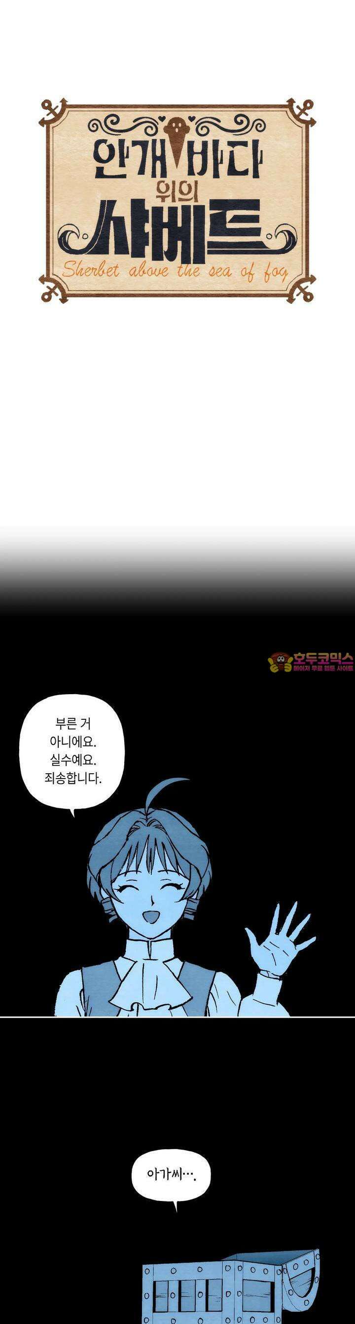 안개 바다 위의 샤베트 37화 1