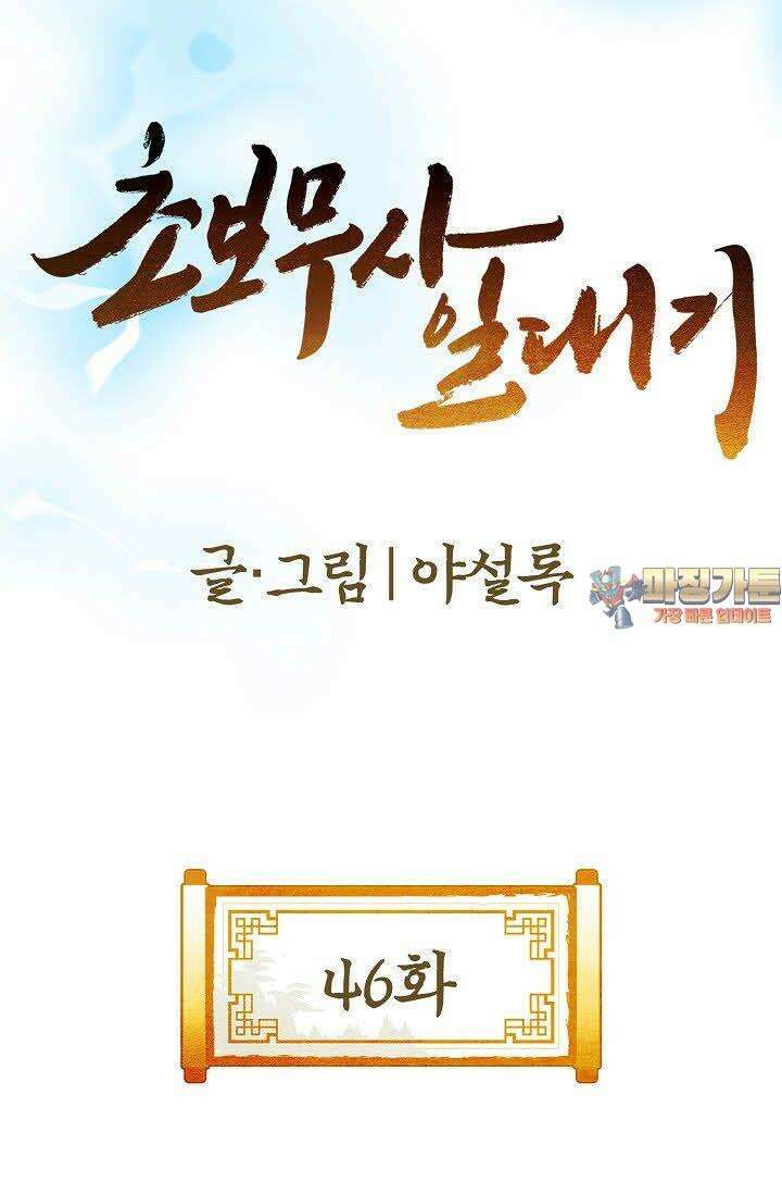 초보무사 일대기 46화 1