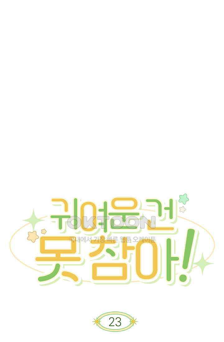 귀여운 건 못 참아! 23화 1
