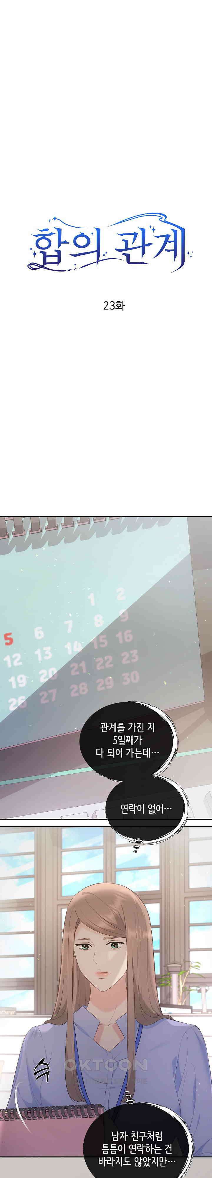 합의관계 23화 차 안에서 1