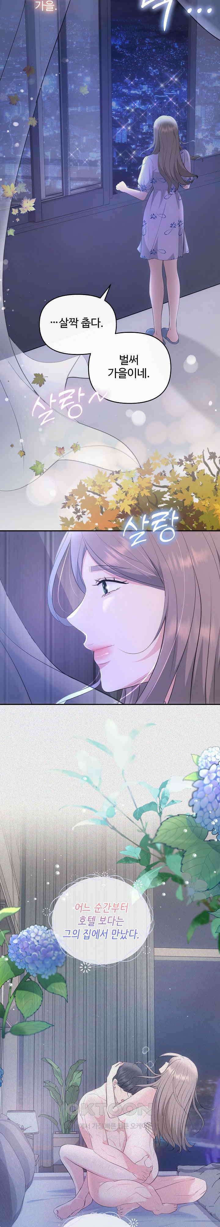 합의관계 29화 여름 지나 가을 2