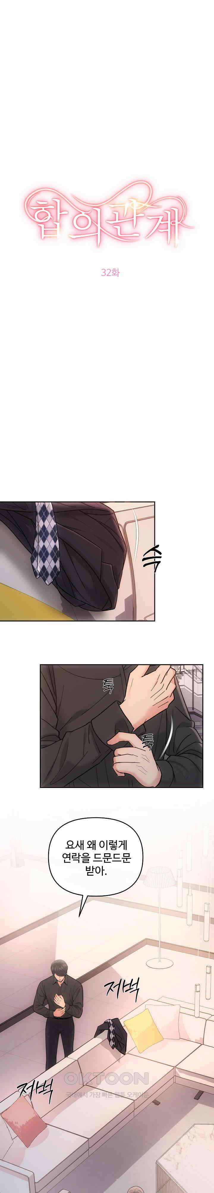 합의관계 32화 그저 비즈니스 관계 1