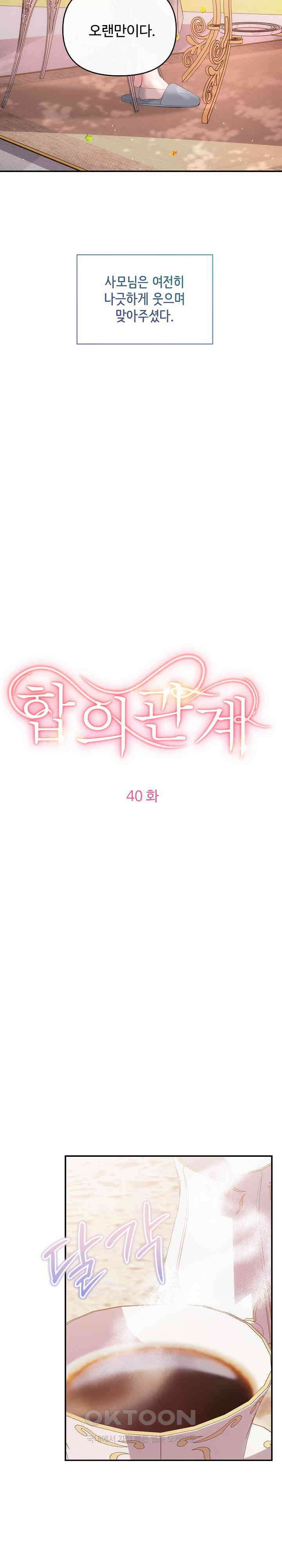 합의관계 40화 떠나기 싫은 이유, 떠나고 싶은 이유 3