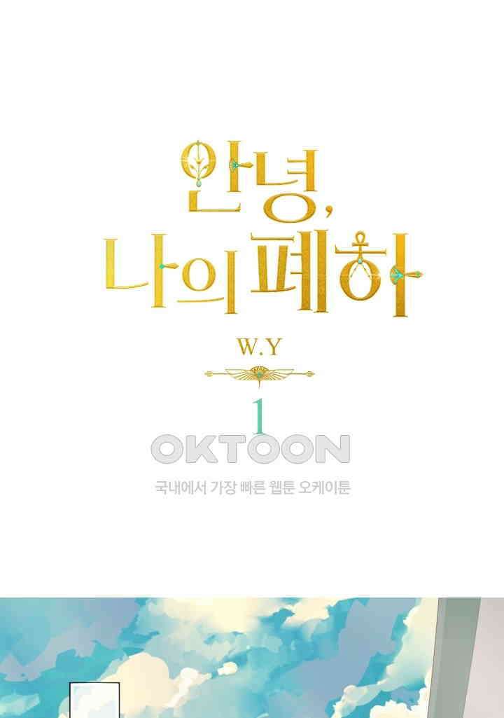 안녕, 나의 폐하 1화 1