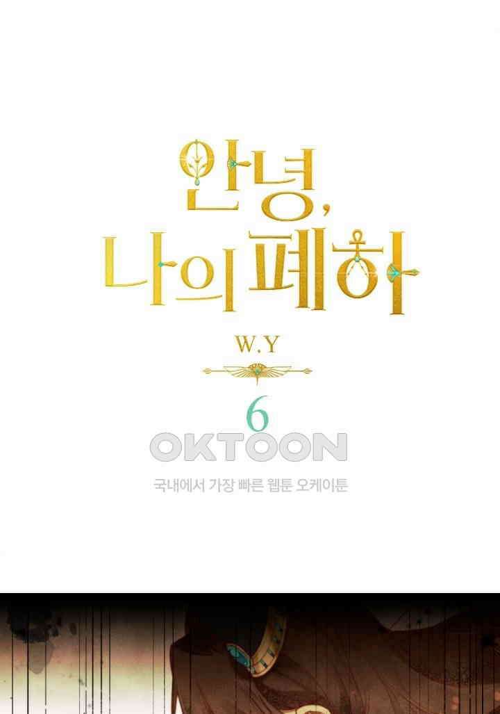 안녕, 나의 폐하 6화 1