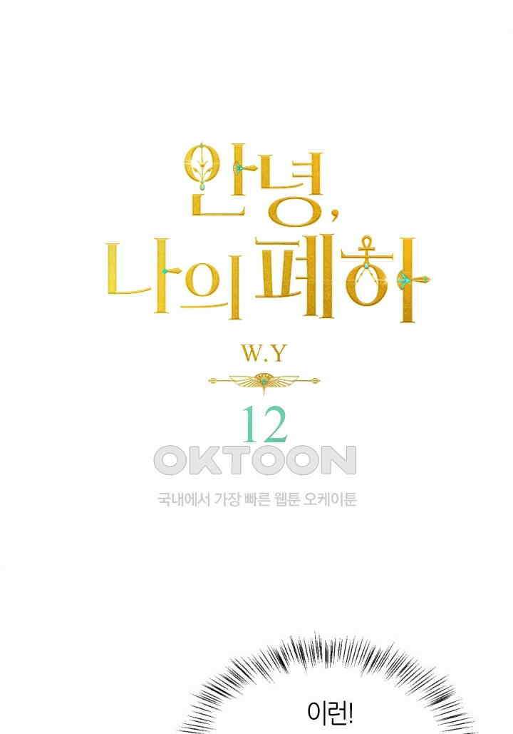 안녕, 나의 폐하 12화 1