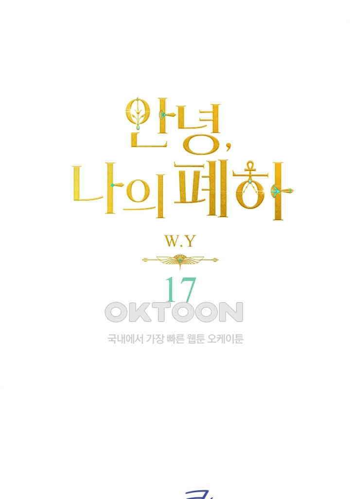 안녕, 나의 폐하 17화 1