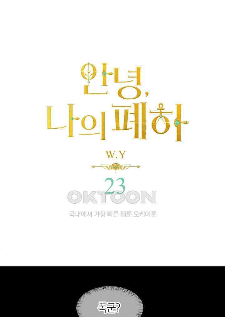 안녕, 나의 폐하 23화 1