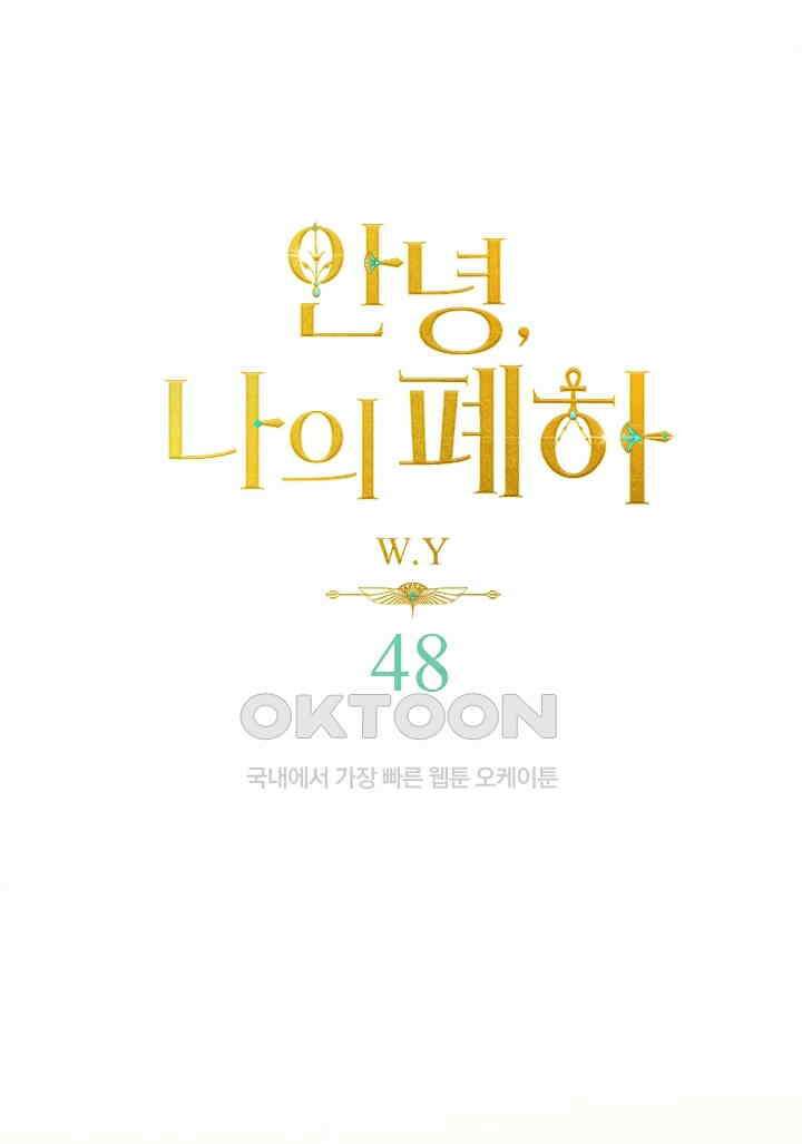 안녕, 나의 폐하 48화 1
