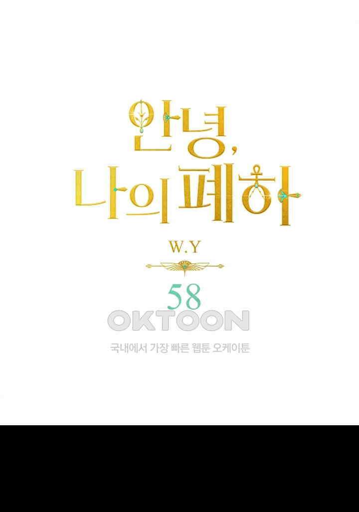 안녕, 나의 폐하 58화 1