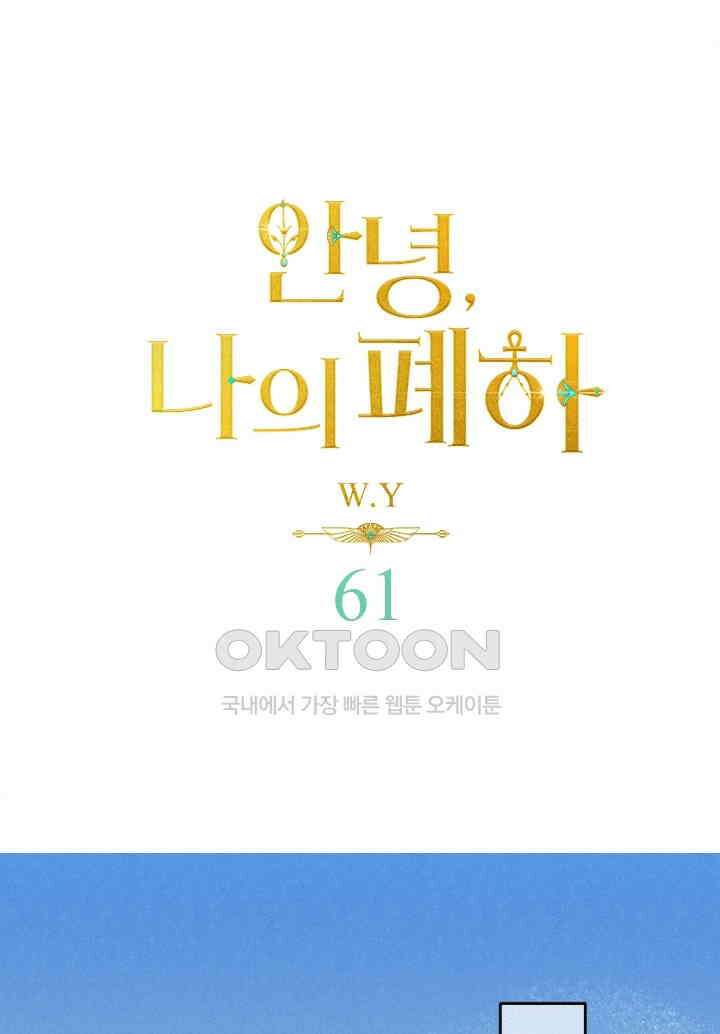 안녕, 나의 폐하 61화 1