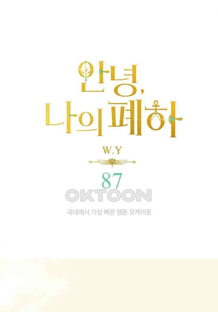 안녕, 나의 폐하 87화 1