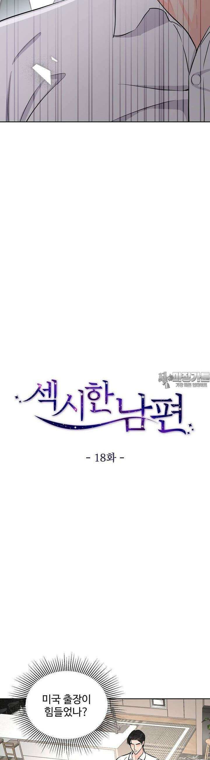 섹시한 남편 [19세 완전판] 18화 3