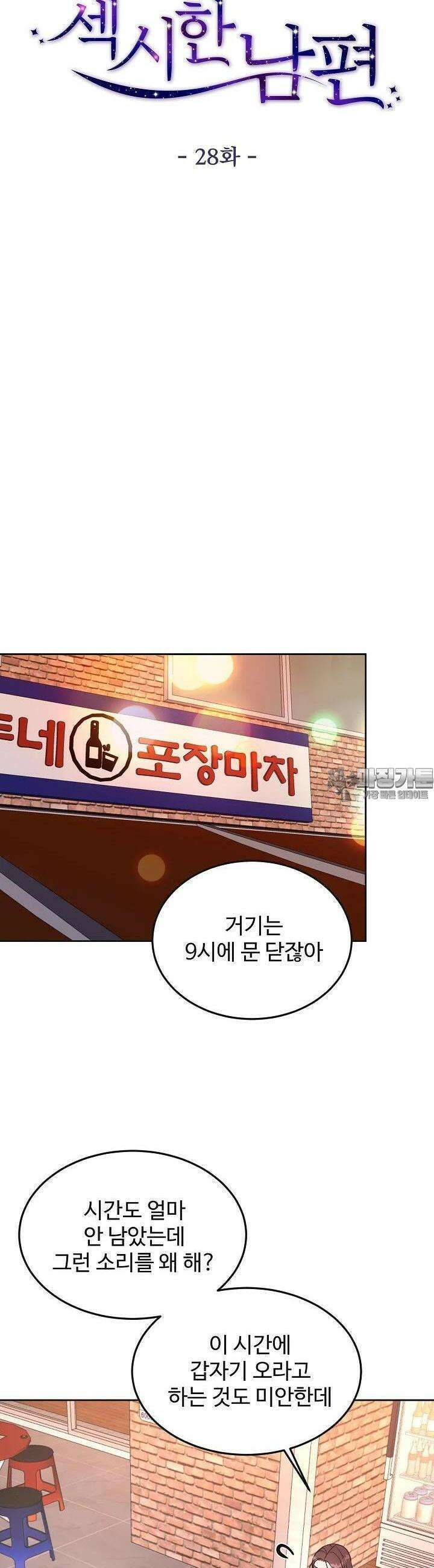 섹시한 남편 [19세 완전판] 28화 6