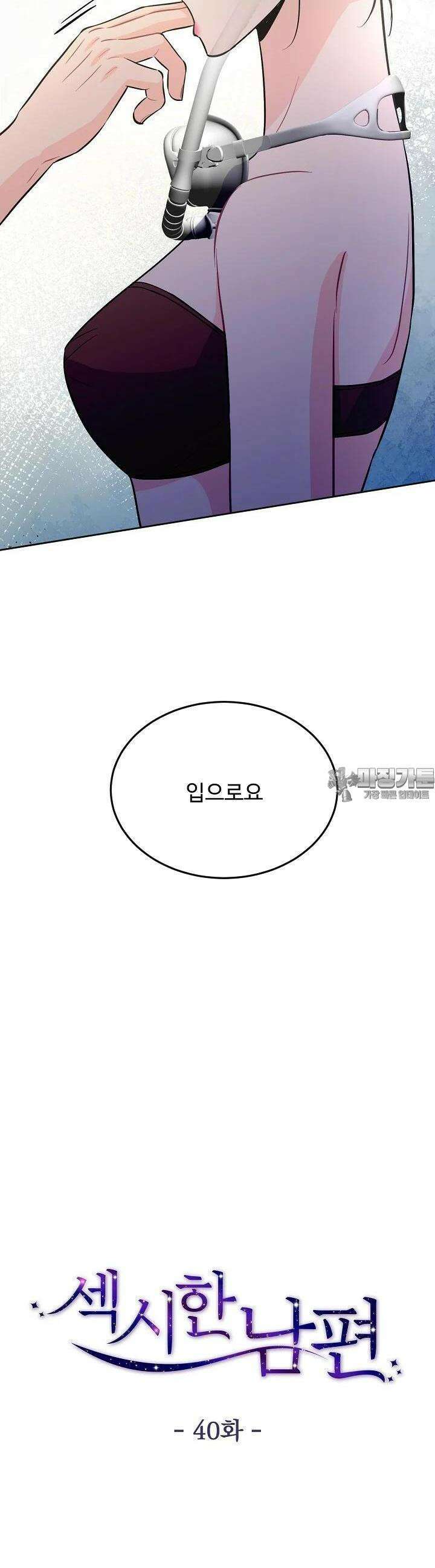 섹시한 남편 [19세 완전판] 40화 4