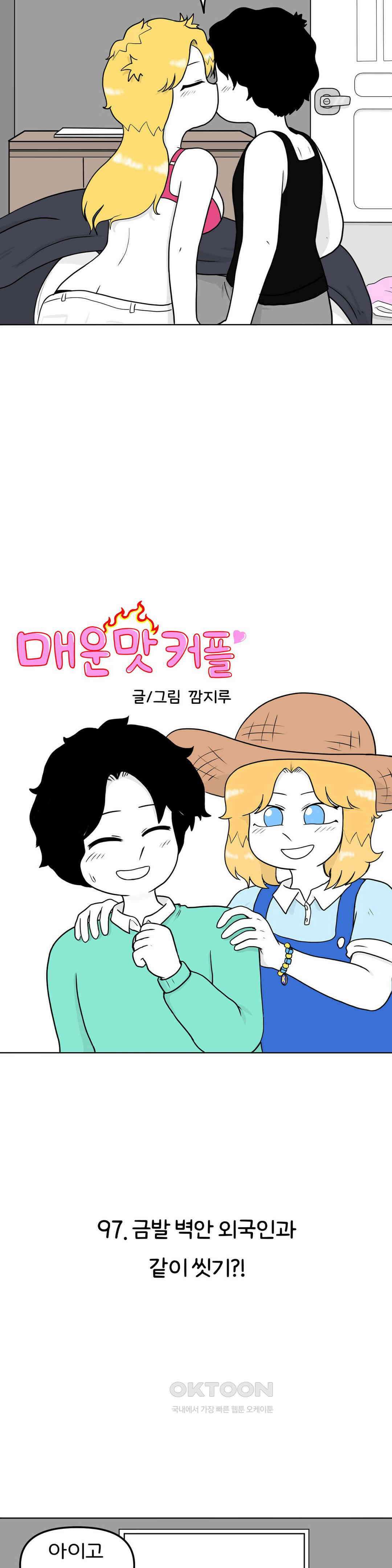 매운맛 커플 금발 벽안 외국인과 같이 씻기?! 4