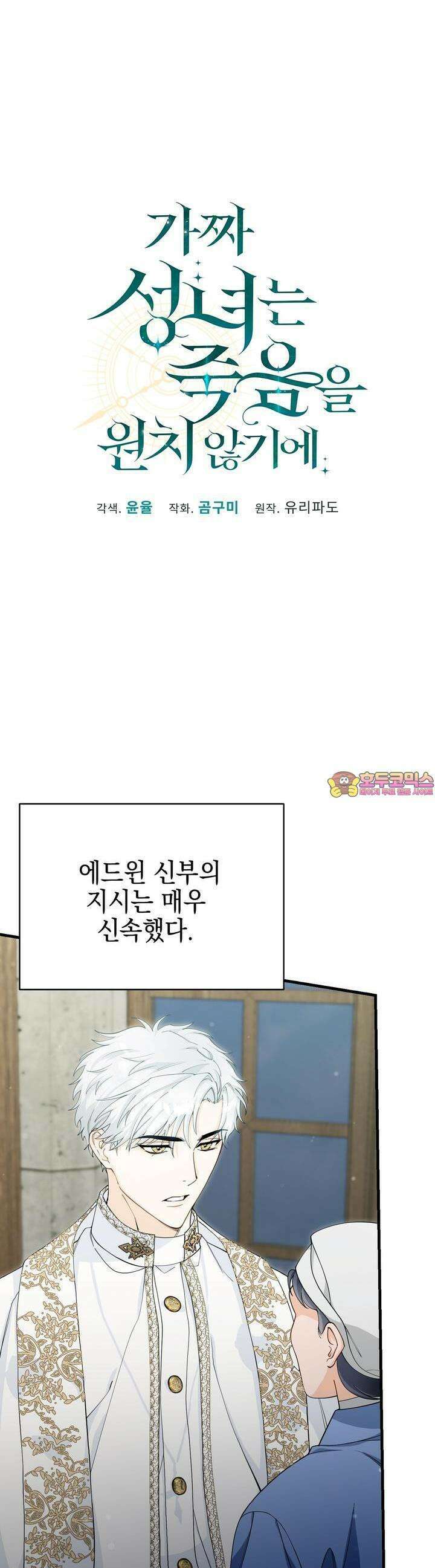 가짜 성녀는 죽음을 원치 않기에 9화 1