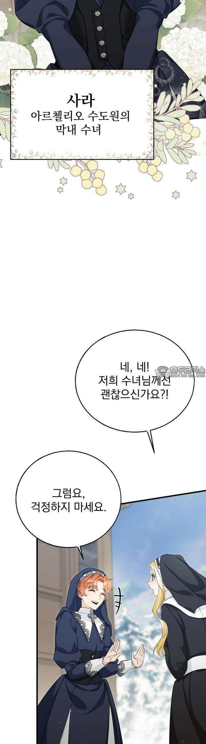가짜 성녀는 죽음을 원치 않기에 9화 5